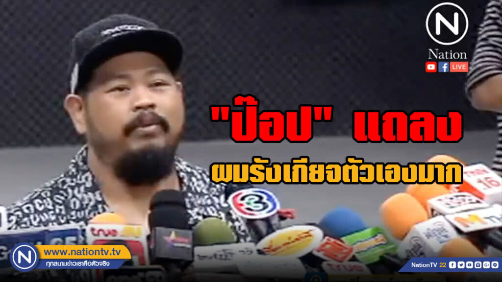 "ป๊อป ปองกูล" แถลง ผมรังเกียจตัวเองมาก ผมเป็นคนโกหกทุกอย่าง