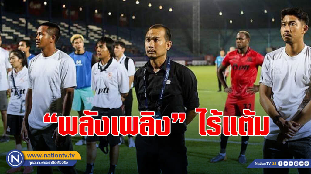 "โค้ชโจ"เสียดาย "พลังเพลิง" ไร้แต้มเกมเปิดหัวไทยลีก 1
