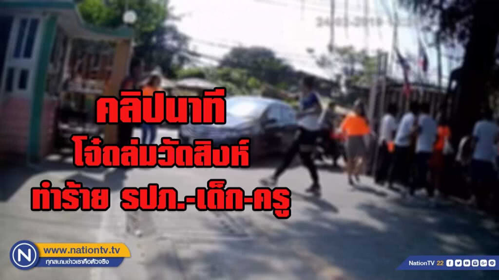 คลิปอีกมุม ที่บันทึก โจ๋ถล่มวัดสิงห์ ทำร้าย รปภ.-เด็ก-ครู