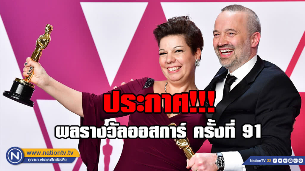 ประกาศ!!! ผลรางวัลออสการ์ ครั้งที่ 91