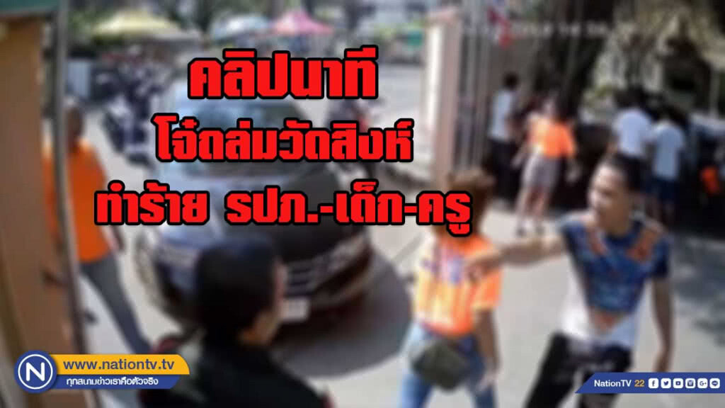 คลิปนาที โจ๋ถล่มวัดสิงห์ ลุยทำร้าย รปภ.-เด็ก-ครู คลิปนาที โจ๋ถล่มวัดสิงห์ ลุยทำร้าย รปภ.-เด็ก-ครู