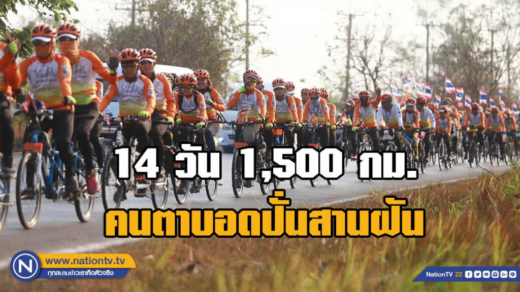 14 วัน 1,500 กม. คนตาบอดปั่นสานฝัน "ศูนย์ฝึกอาชีพคนพิการอาเซียน"