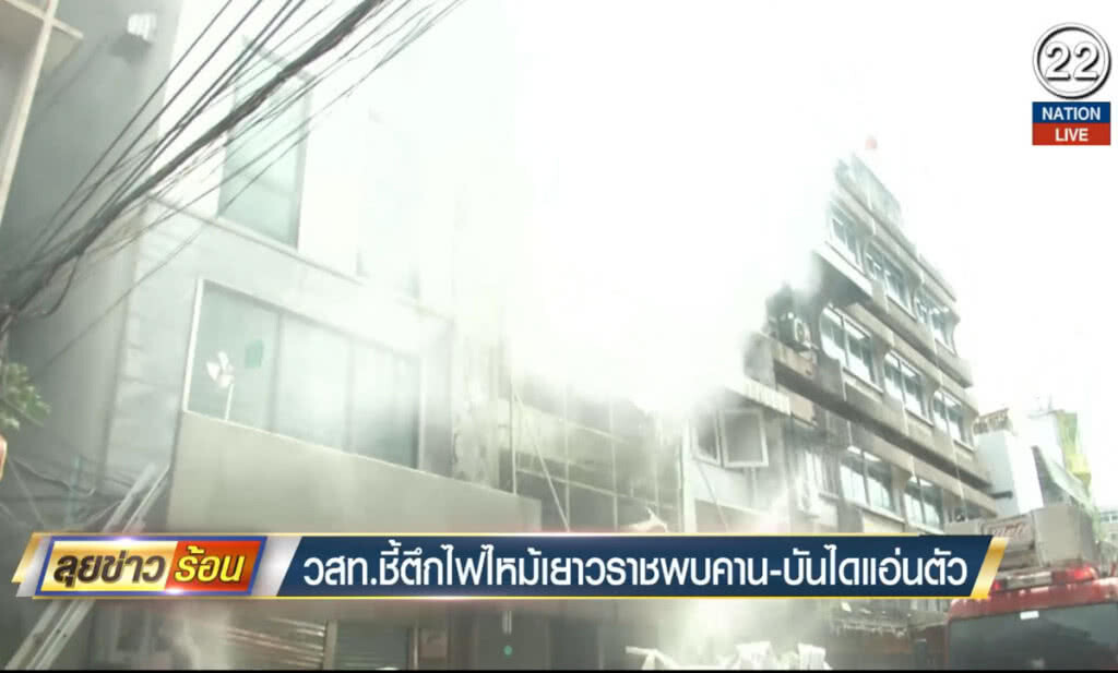 (คลิปข่าว) วสท.ชี้ตึกไฟไหม้เยาวราช พบคาน-บันไดแอ่นตัว