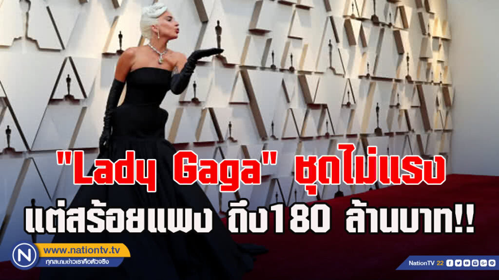 "Lady Gaga" ชุดไม่แรง แต่สร้อยแพง ถึง180 ล้านบาท !!