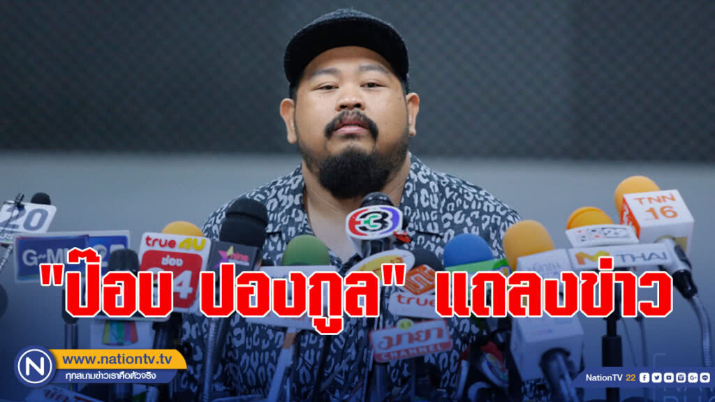 "ป๊อบ ปองกูล" แถลงข่าว "ป๊อบ ปองกูล" แถลงข่าว