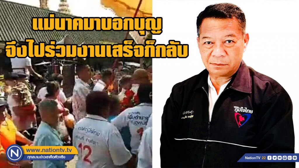 ผู้สมัครส.ส.กทม.ภูมิใจไทย เผย แม่นาคมาบอกบุญ จึงเดินทางไปร่วมงานเสร็จก็กลับ