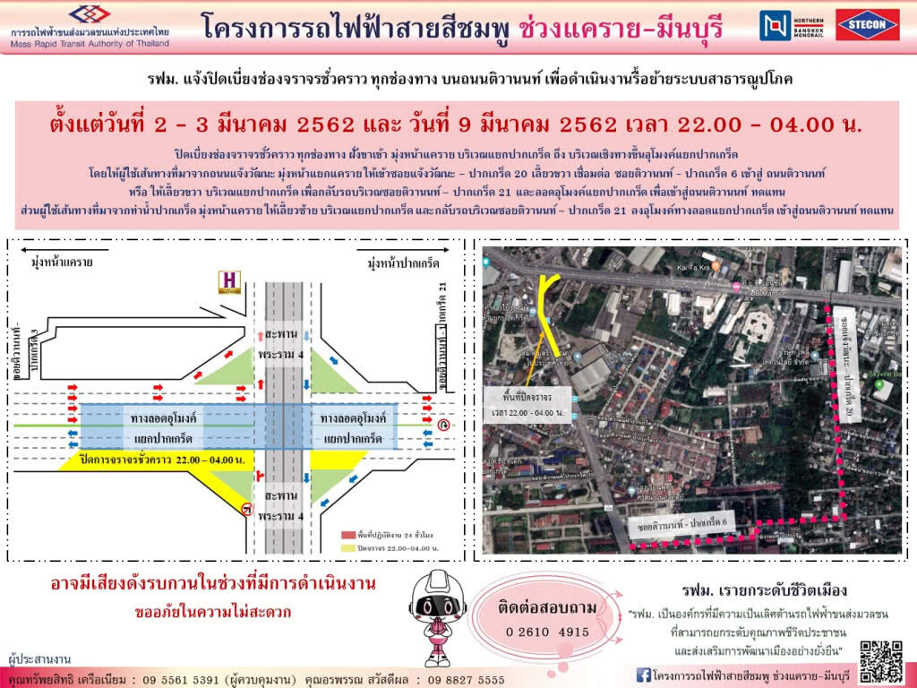 รฟม.ปิดเบี่ยงจราจรชั่วคราว ทุกช่องทาง แยกปากเกร็ด-เชิงทางขึ้นอุโมงค์แยกปากเกร็ด