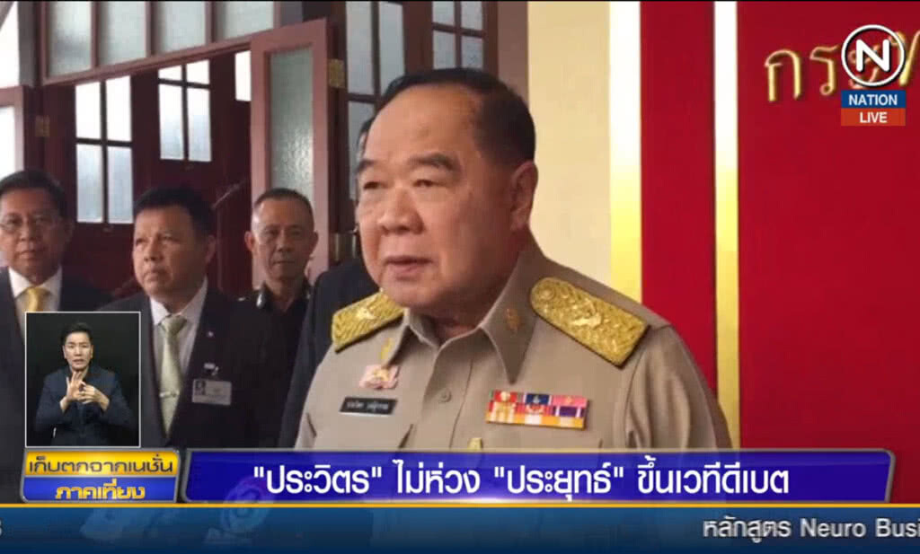 (คลิปข่าว) "ประวิตร" ไม่ห่วง "ประยุทธ์" ขึ้นเวทีดีเบต (คลิปข่าว) "ประวิตร" ไม่ห่วง "ประยุทธ์" ขึ้นเวทีดีเบต