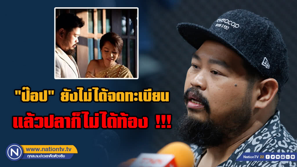 "ป๊อป" แจงชัด! ยังไม่ได้จดทะเบียน แล้วปลาก็ไม่ได้ท้อง !!!