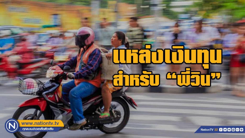 "บสย.รักพี่วิน" แหล่งเงินทุนสำหรับ "พี่วิน" "บสย.รักพี่วิน" แหล่งเงินทุนสำหรับ "พี่วิน"