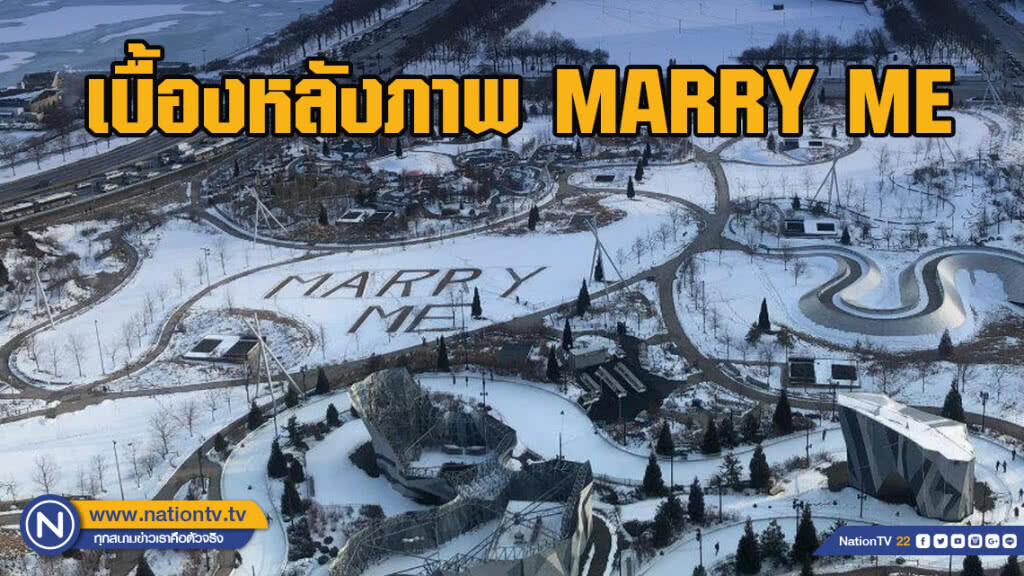 เบื้องหลังภาพ MARRY ME ขนาดยักษ์ในสวนสาธารณะชิคาโก