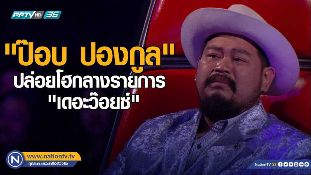 "ป๊อบ" ปล่อยโฮกลางรายการ "เดอะวอยซ์" "ป๊อบ" ปล่อยโฮกลางรายการ "เดอะวอยซ์"