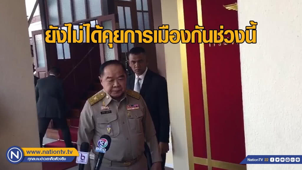 "บิ๊กป้อม" งดตอบ พรรคการเมืองจี้ "บิ๊กตู่" ดีเบต