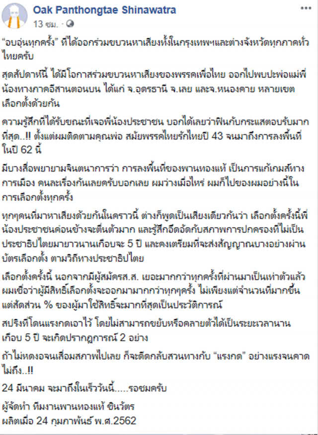 โอ๊ค พานทองแท้ โพสต์ "อบอุ่นทุกครั้ง" ที่พบปะประชาชน