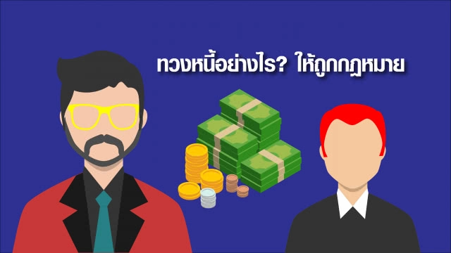 รู้ไว้ก่อนทวง ทวงหนี้อย่างไร? ให้ถูกกฎหมาย