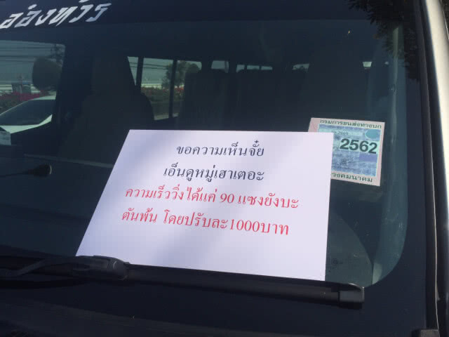 โชเฟอร์รถตู้เชียงใหม่ ตบเท้าร้องเดือดร้อนใช้GPSจับความเร็ว