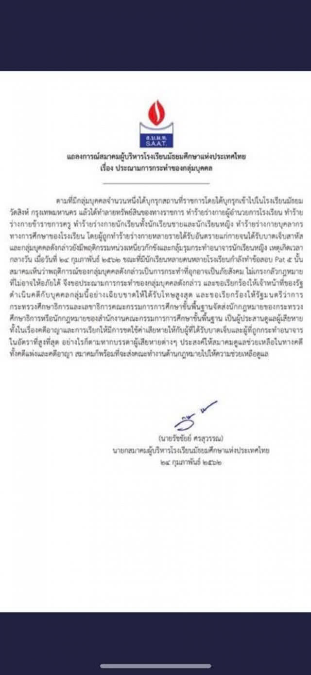 สมาคมผู้บริหารโรงเรียนมัธยมแห่งประเทศไทย ประณามกลุ่มโจ๋บุกร.ร.วัดสิงห์