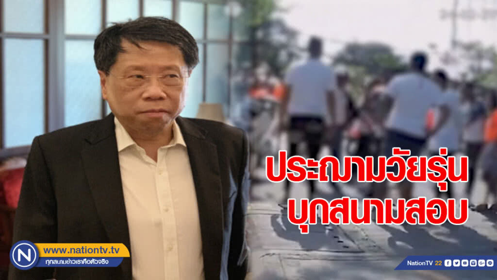 "หมอธี" ประฌามวัยรุ่นบุกสนามสอบ ชี้ชดใช้ค่าเสียหาย