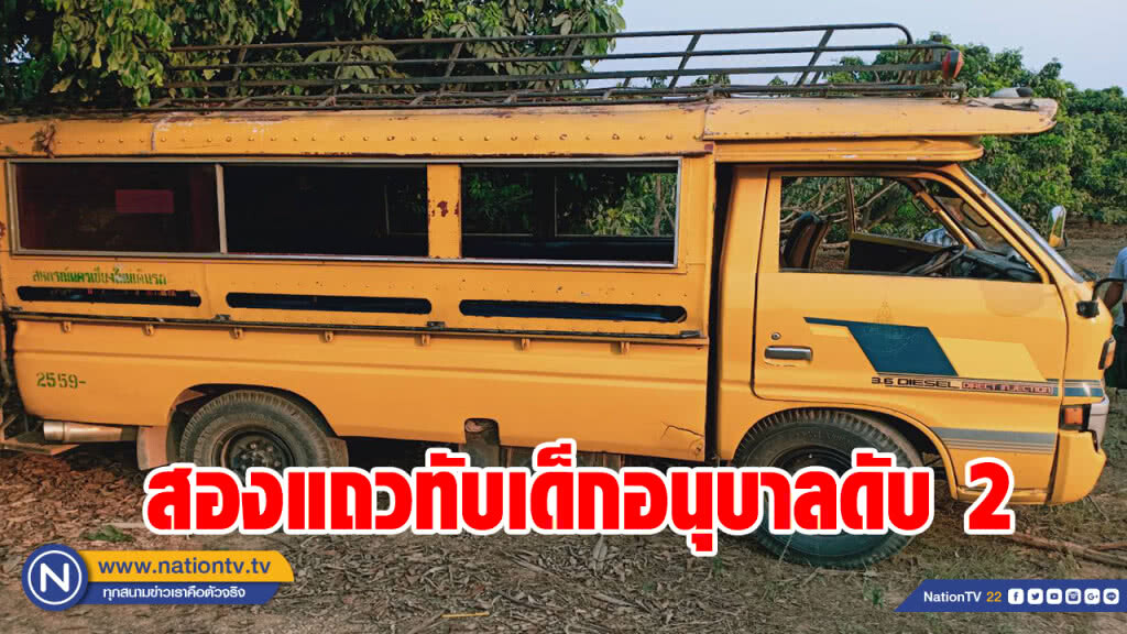สุดสลด! สองแถวรับส่งนักเรียน ถอยทับเด็กอนุบาลดับ 2 ราย