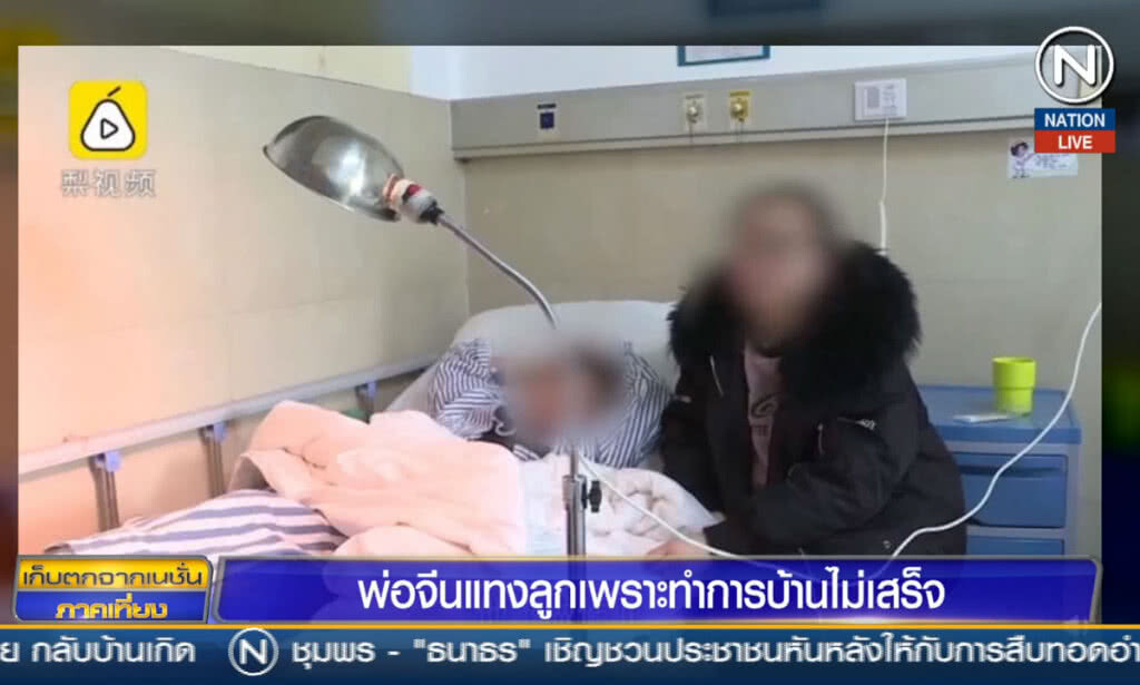 (คลิปข่าว) พ่อจีนแทงลูก เพราะทำการบ้านไม่เสร็จ