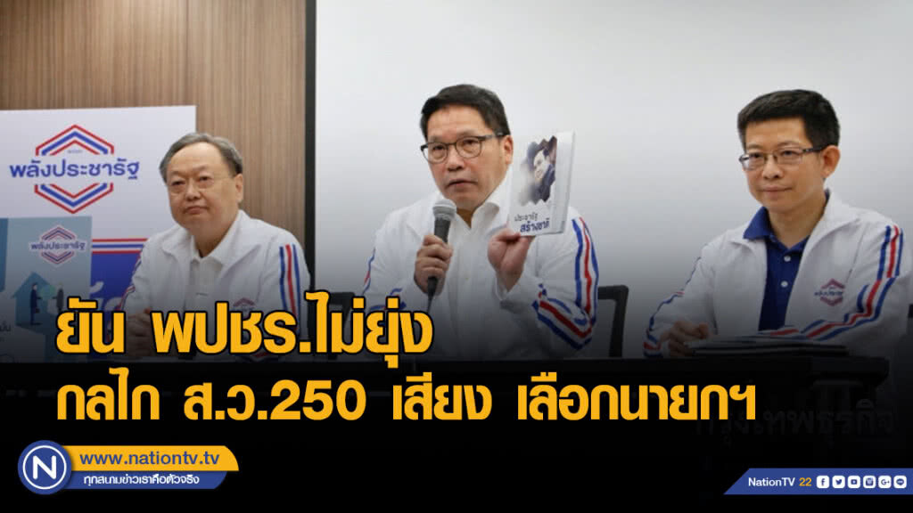 "สนธิรัตน์" ยัน "พปชร." ไม่ยุ่งกลไก ส.ว.250 เสียง เลือกนายกฯ "สนธิรัตน์" ยัน "พปชร." ไม่ยุ่งกลไก ส.ว.250 เสียง เลือกนายกฯ