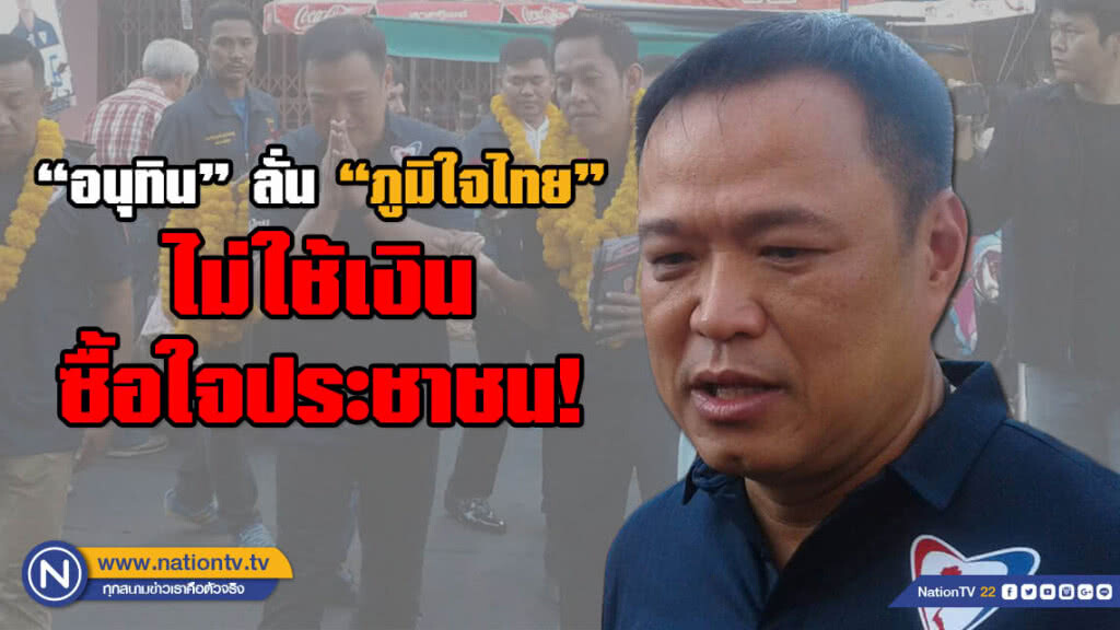 "อนุทิน" ลั่น "ภูมิใจไทย" ไม่ใช้เงินซื้อใจประชาชน!