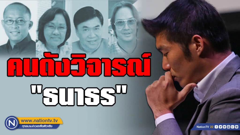 คนดังแห่วิจารณ์ "ธนาธร" อ่วม! บทบาททางการเมือง