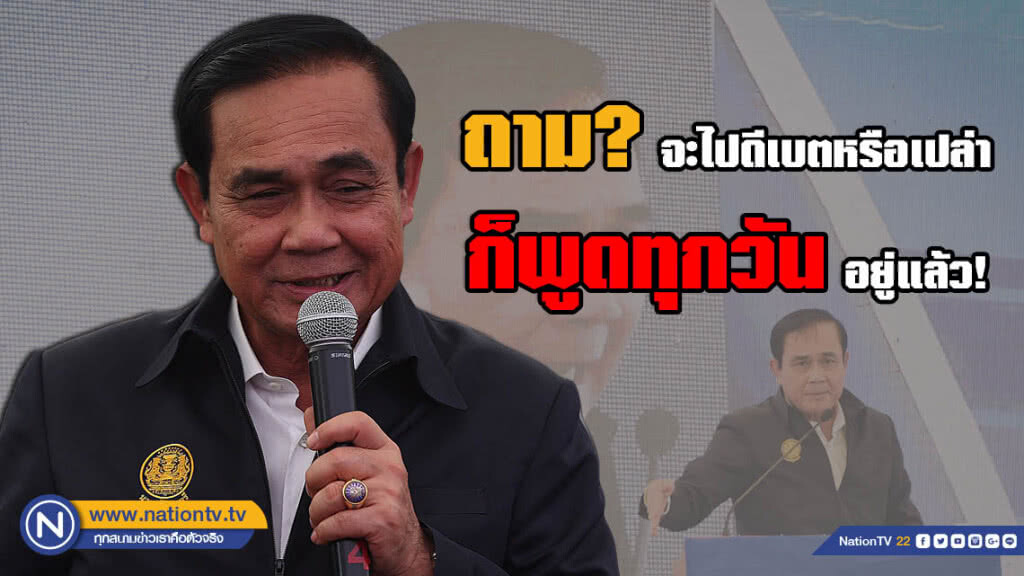 "บิ๊กตู่" แซวสื่อถามแต่เรื่องดีเบต บอก "พูดทุกวันอยู่แล้ว" โต้ พวกวิจารณ์เศรษฐกิจแย่ แต่ไม่ปรับตัว