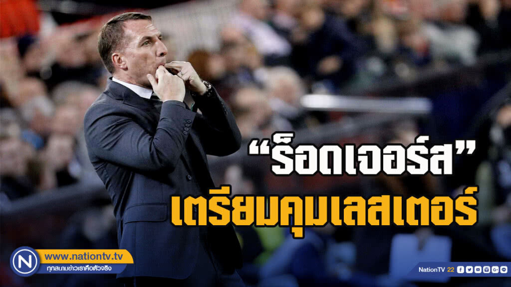 "ร็อดเจอร์ส"จ่อลาออกกุนซือเซลติก-คาดรับงานคุมเลสเตอร์ "ร็อดเจอร์ส"จ่อลาออกกุนซือเซลติก-คาดรับงานคุมเลสเตอร์