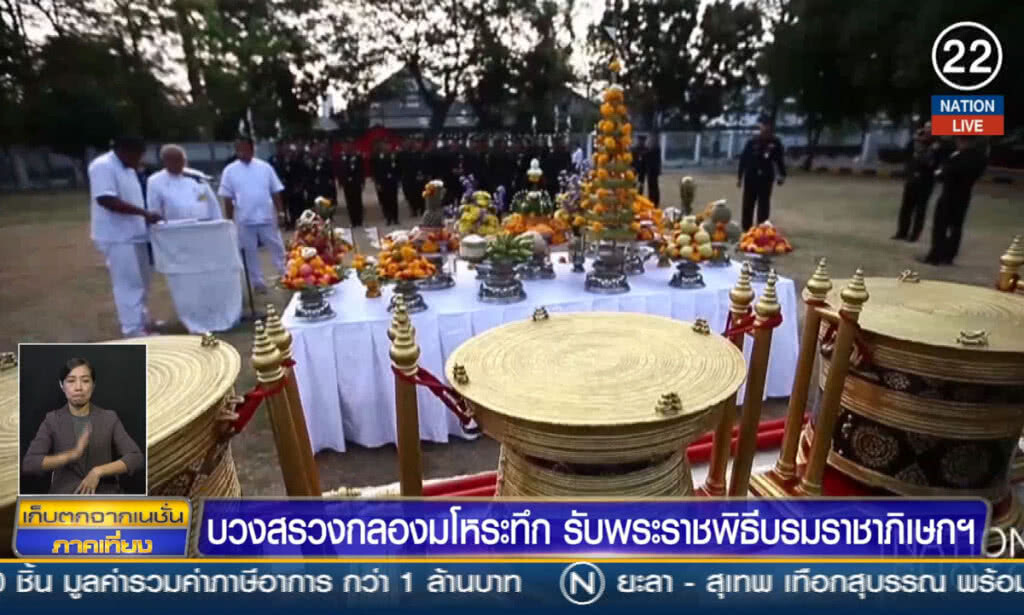 (คลิปข่าว) บวงสรวงกลองมโหระทึก รับพระราชพิธีบรมราชาภิเษกฯ