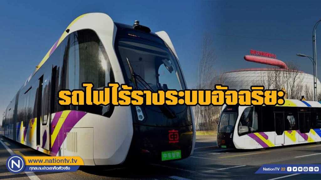 "ART" รถไฟไร้รางระบบอัจฉริยะ ในจีน