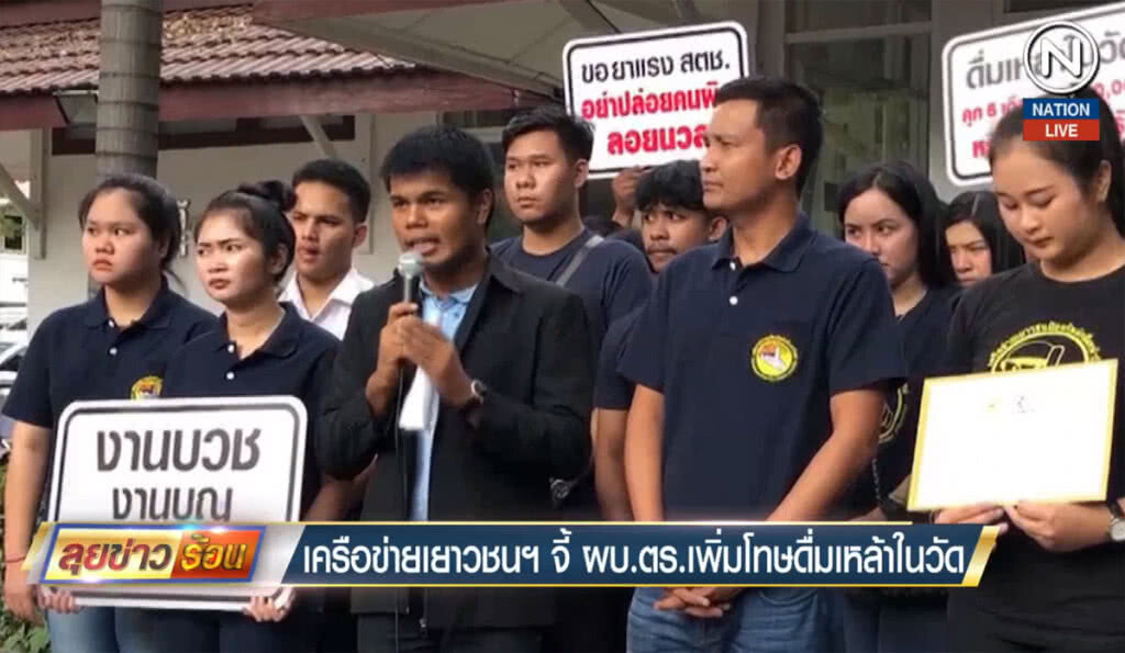 (คลิปข่าว) เครือข่ายเยาวชนฯ จี้ ผบ.ตร.เพิ่มโทษดื่มเหล้าในวัด