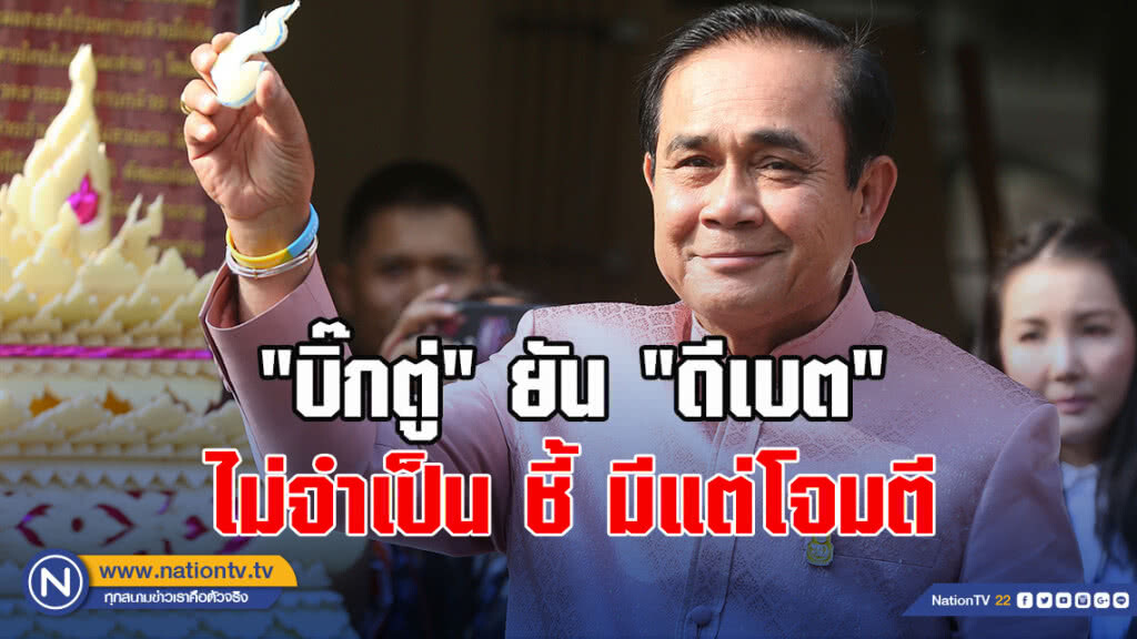 "บิ๊กตู่" ยัน "ดีเบต"ไม่จำเป็น ชี้ มีแต่โจมตียัน "ไม่กลัว"
