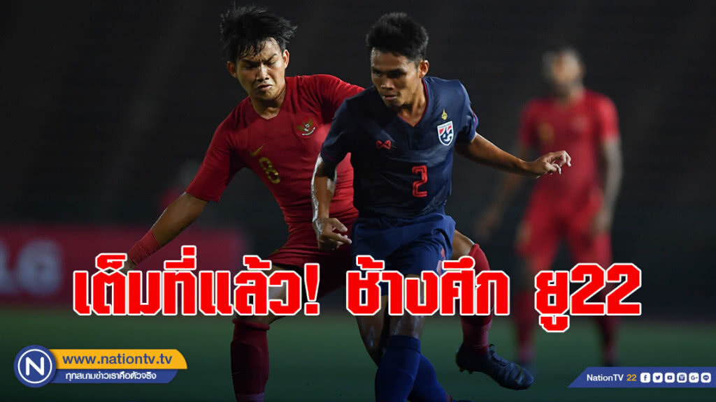 เต็มที่แล้ว! ช้างศึก ยู22 พ่ายอินโด 1-2 ได้รองแชมป์อาเซียน