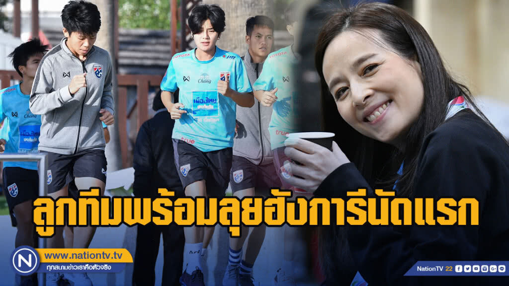 ‘มาดามแป้ง’ มั่นใจลูกทีมพร้อมเจอฮังการีนัดแรก ไซปรัส คัพ
