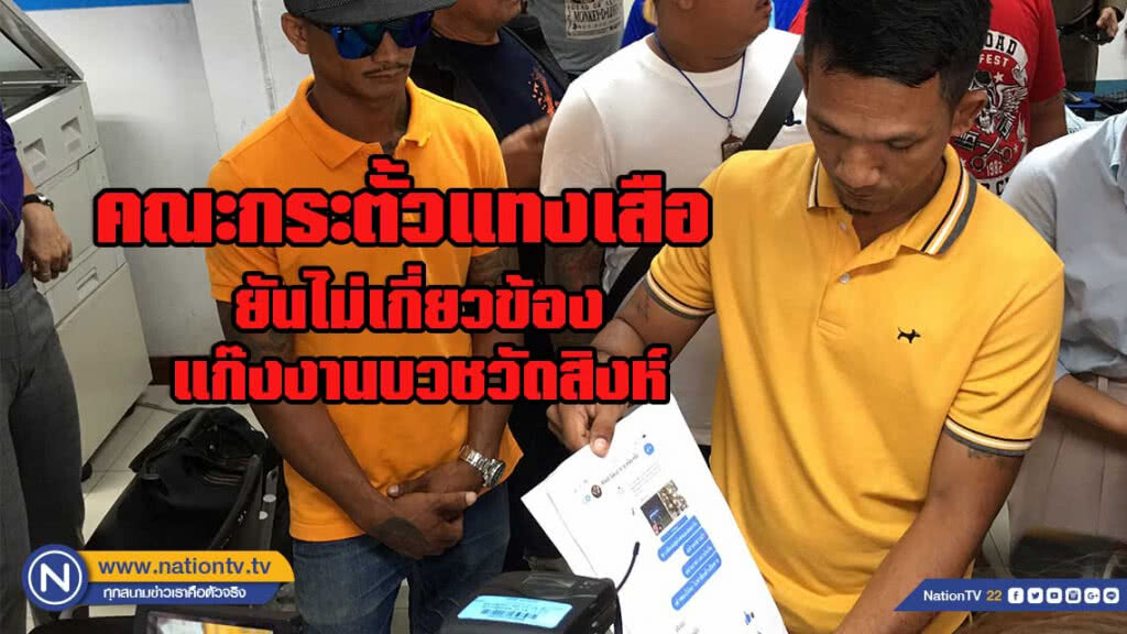 เจ้าของคณะกระตั้วแทงเสือ บุกพบตำรวจบางขุนเทียน ยืนยันไม่เกี่ยวข้อง
