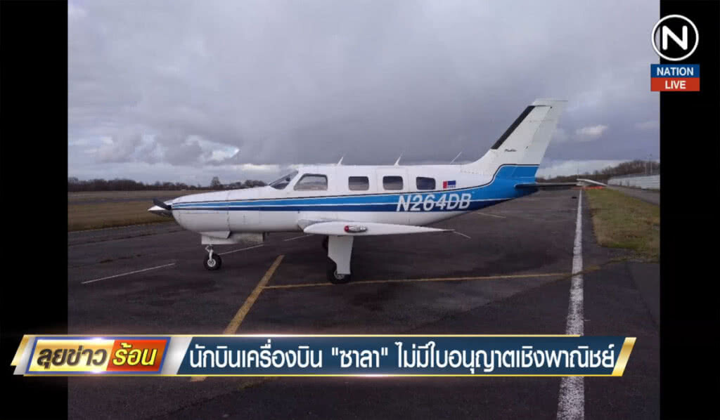 (คลิปข่าว) นักบินเครื่องบินซาลา ไม่มีใบอนุญาตเชิงพาณิชย์