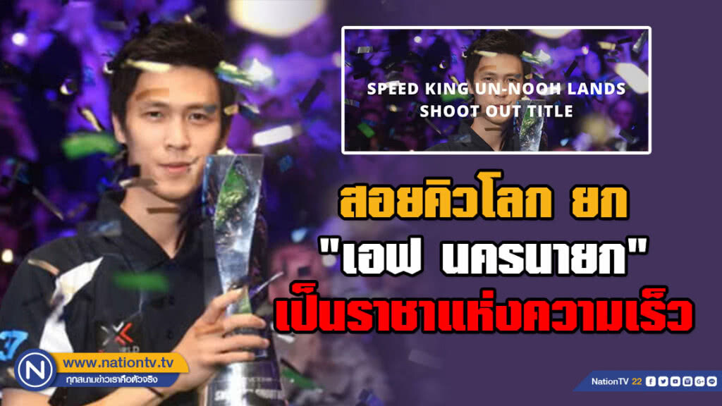 เวิลด์สนุ๊กเกอร์ ยก "เอฟ นครนายก" เป็นราชาแห่งความเร็ว