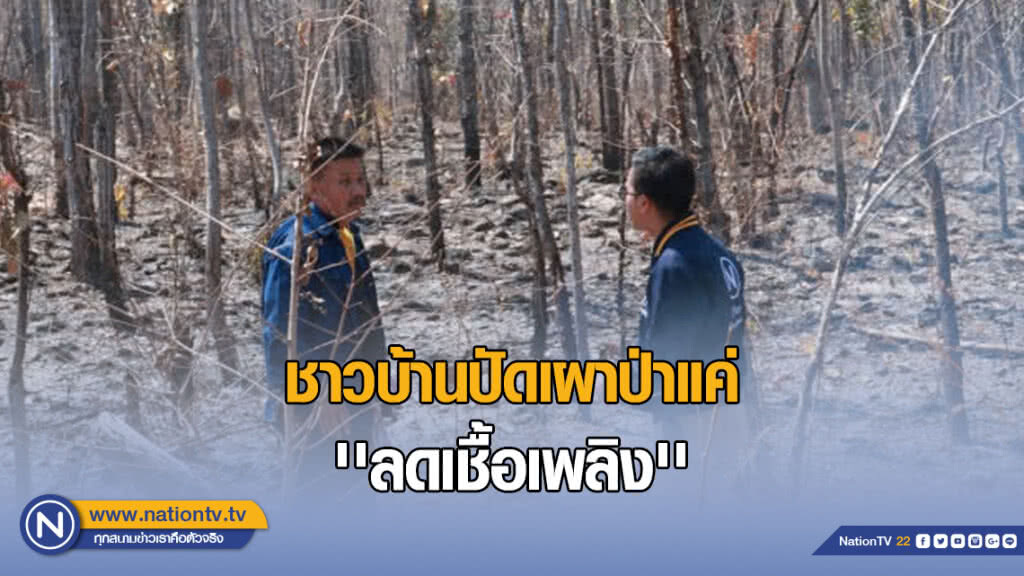 ชาวบ้านปัดเผาป่า​แค่​ 'ลดเชื้อเพลิง'​ ชี้ไฟป่าจำเป็นสำหรับป่าเต็งรัง