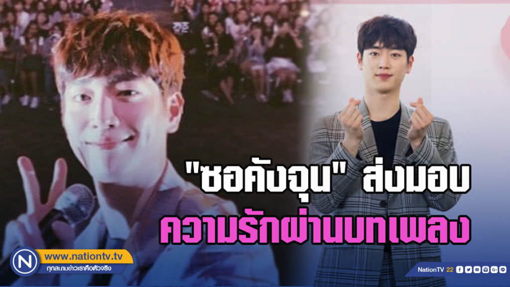 พระเอกตาหวาน "ซอคังจุน" ส่งมอบความรักผ่านบทเพลง พร้อมเสิร์ฟความสุขสุดพิเศษให้แฟนชาวไทย