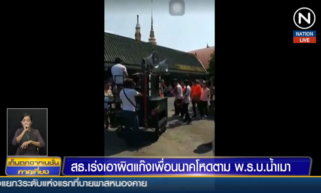 (คลิปข่าว) สธ.เร่งเอาผิดแก๊งเพื่อนนาคโหดตาม พรบ.น้ำเมา (คลิปข่าว) สธ.เร่งเอาผิดแก๊งเพื่อนนาคโหดตาม พรบ.น้ำเมา