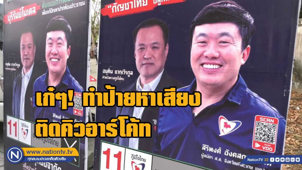 ผู้สมัครทำป้ายหาเสียงติดคิวอาร์โค้ด เข้าถึงข้อมูลของผู้สมัคร