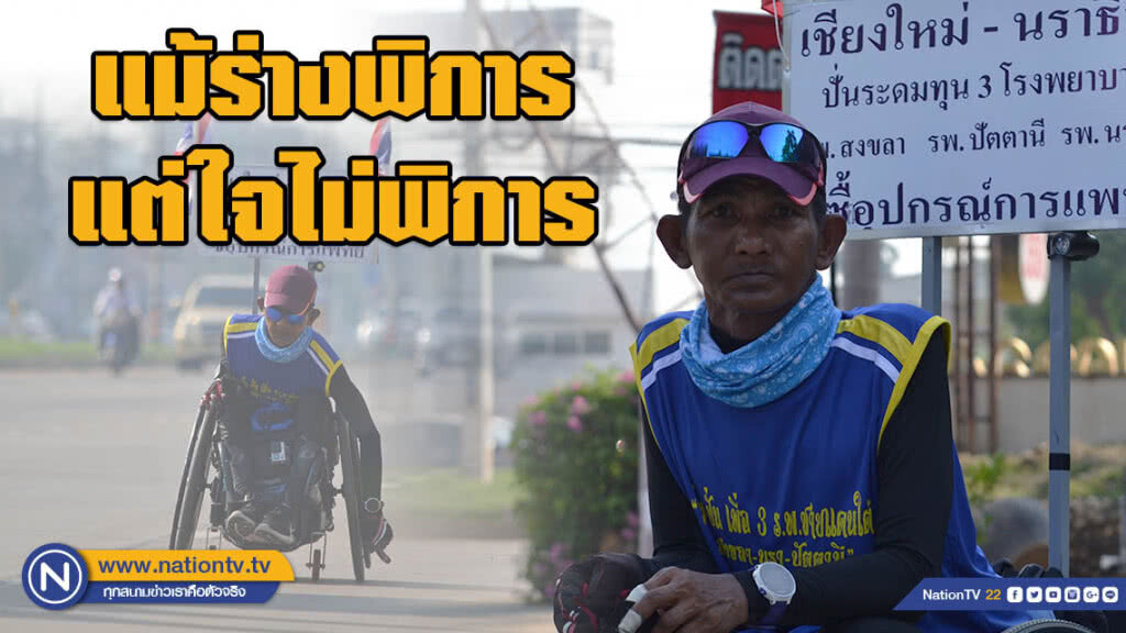 เอาใจช่วย!!! "ลุงหมี" ปั่นวีลแชร์ "เชียงใหม่-นราธิวาส" ระดมทุนช่วยรพ.3 จว.ภาคใต้