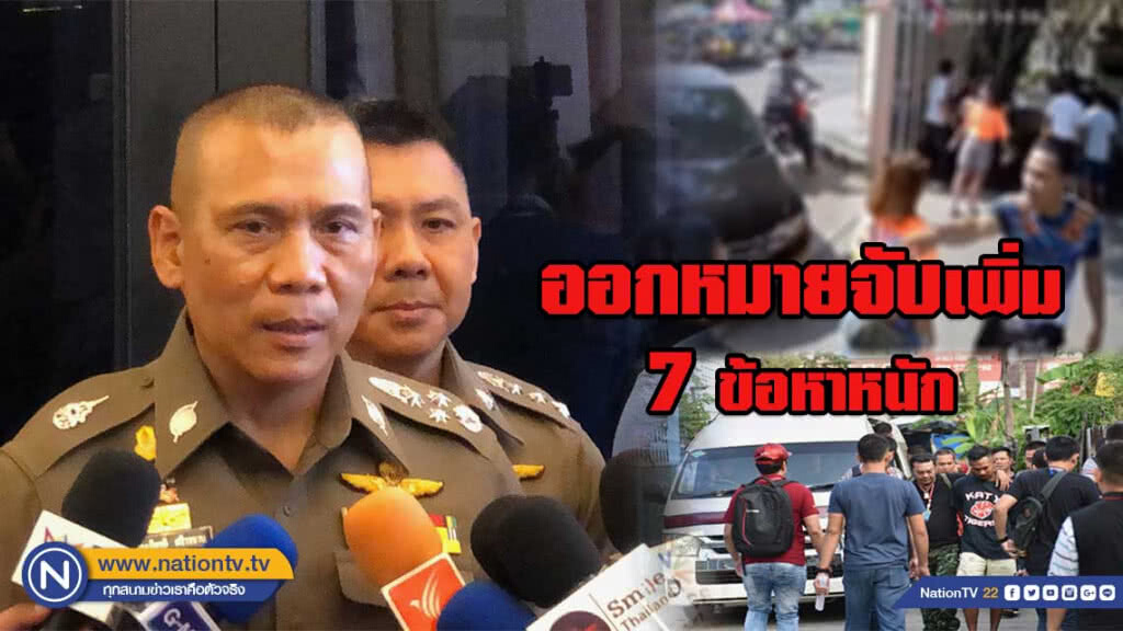 เตรียมออกหมายเพิ่ม แก๊งงานบวชวัดสิงห์ อีก 3 ราย 7 ข้อหาหนัก