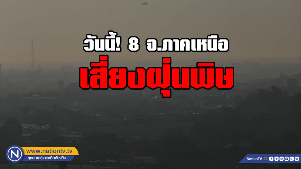 วันนี้! 8 จังหวัดภาคเหนือเสี่ยงฝุ่นพิษ
