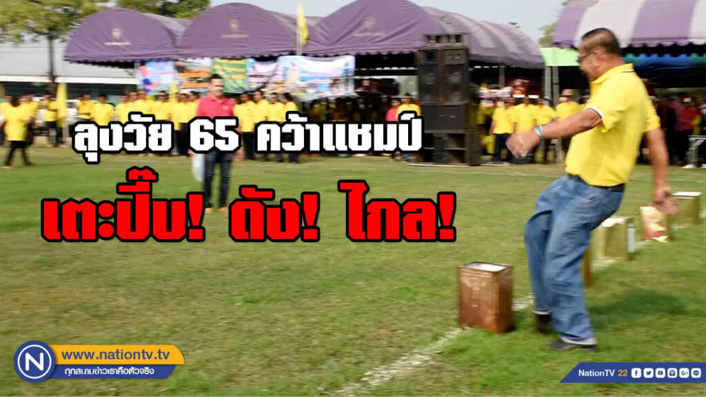 ลุงวัย 65 คว้าแชมป์ เตะปี๊บ! ดัง! ไกล! พร้อมเผยเคล็ดคลับ (มีคลิป)