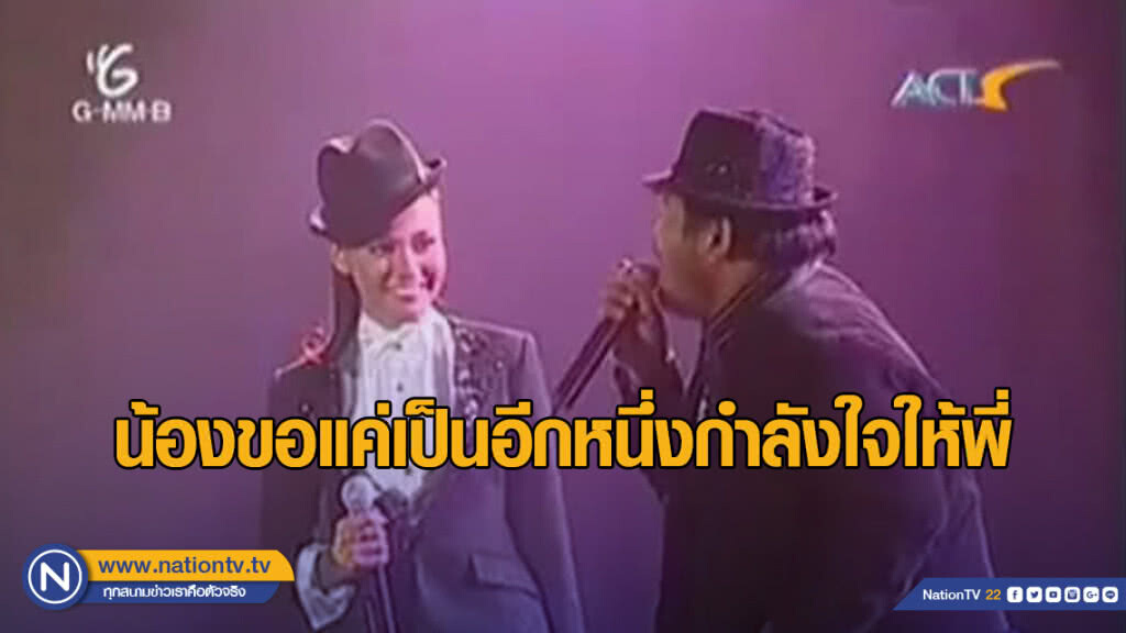 "แก้ม" ขุดเพลงคู่ "ป๊อป" ขอแค่เป็นอีกหนึ่งกำลังใจ