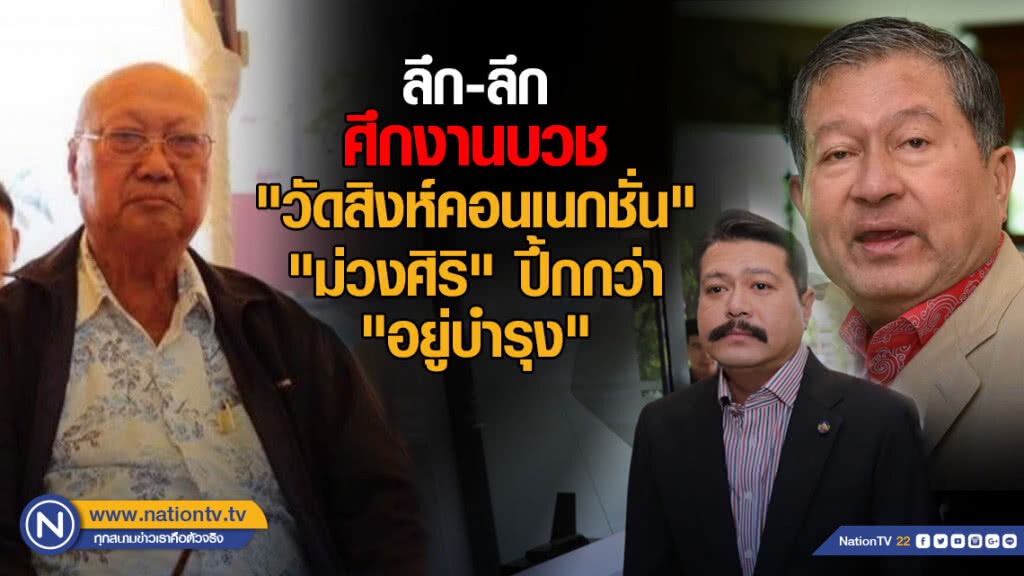 ลึก-ลึกศึกงานบวช "วัดสิงห์คอนเนกชั่น" "ม่วงศิริ" ปึ้กกว่า ลึก-ลึกศึกงานบวช "วัดสิงห์คอนเนกชั่น" "ม่วงศิริ" ปึ้กกว่า