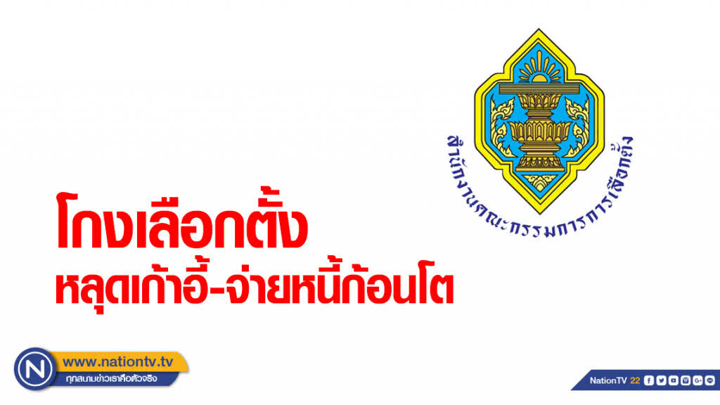 กกต.เตือน ใครโกงเลือกตั้ง หลุดเก้าอี้ ส.ส.ใน 6 เดือน จ่ายหนี้ก้อนโตอีก 10 ล้าน