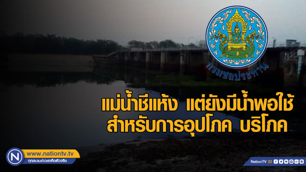 ชป.ชี้แจงแม่น้ำชีแห้ง แต่ยังมีน้ำพอใช้สำหรับการอุปโภค บริโภค วอนลดการปลูกข้าวนาปรัง